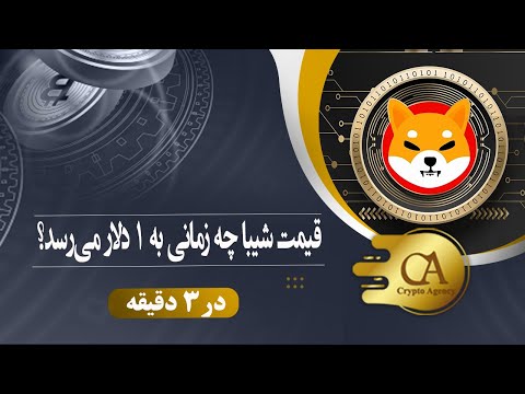 قیمت شیبا چه زمانی به ۱ دلار می‌رسد؟