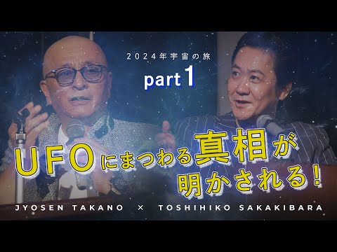 榊原利彦VS.高野誠鮮トークライブ　『2024年　宇宙の旅』PART1