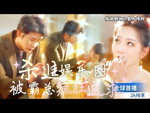 [MULTISUB]《殺進演藝圈，被霸總瘋狂追求》幕後女歌手默默在舞台背後付出，被經紀人pua，霸總從天而降傾心拯救，他簡直就是她的救世主！#短劇推薦 #熱門短劇 #甜寵 #霸道總裁 #drama