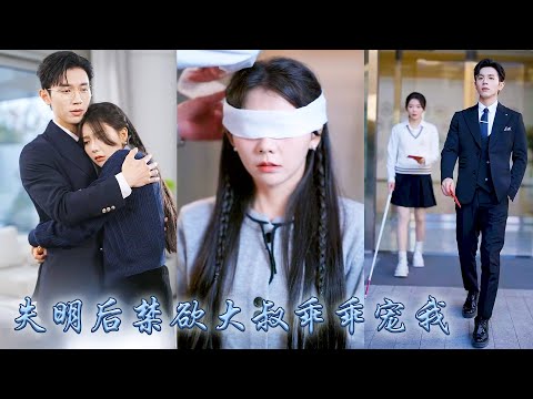 【完整版结局】林淺淺為了救傅司寒的奶奶失明，為了報恩他把剛滿18的她娶回了家，圈子裏都說傅家那個太子爺矜貴禁欲人人都等著他玩膩那天，可婚後他卻偏偏對她溫柔誘哄夜夜癡纏，簡直把她寵進骨子裏！#先婚後愛