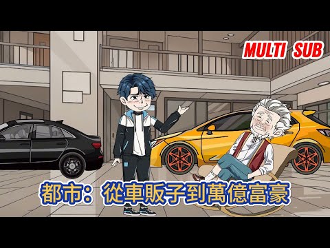 都市动画 | 《都市：從車販子到萬億富豪》高考結束後我做了一名二手車販子，無意中綁定了神級數據系統，可以獲得別人得不到神級數據！#糖寶動畫